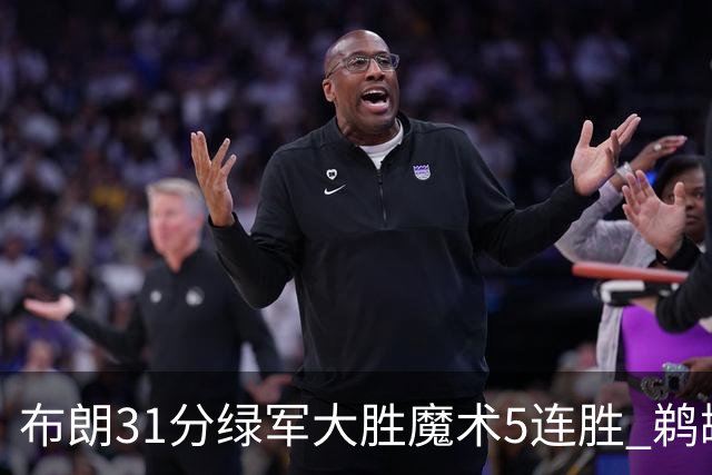 布朗31分绿军大胜魔术5连胜 鹈鹕虐马刺4连胜