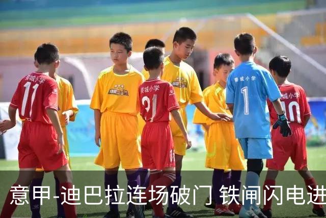 意甲-迪巴拉连场破门 铁闸闪电进球 罗马2-1告捷