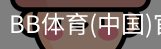 BB体育