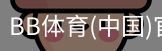 BB体育